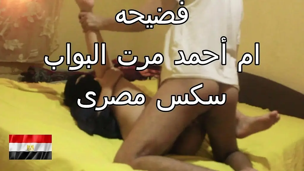 فضيحه برج الفردوس ام أحمد مرت البواب فاتحه رجليها كوسم جسمها بلدى مربربه سكس عربى