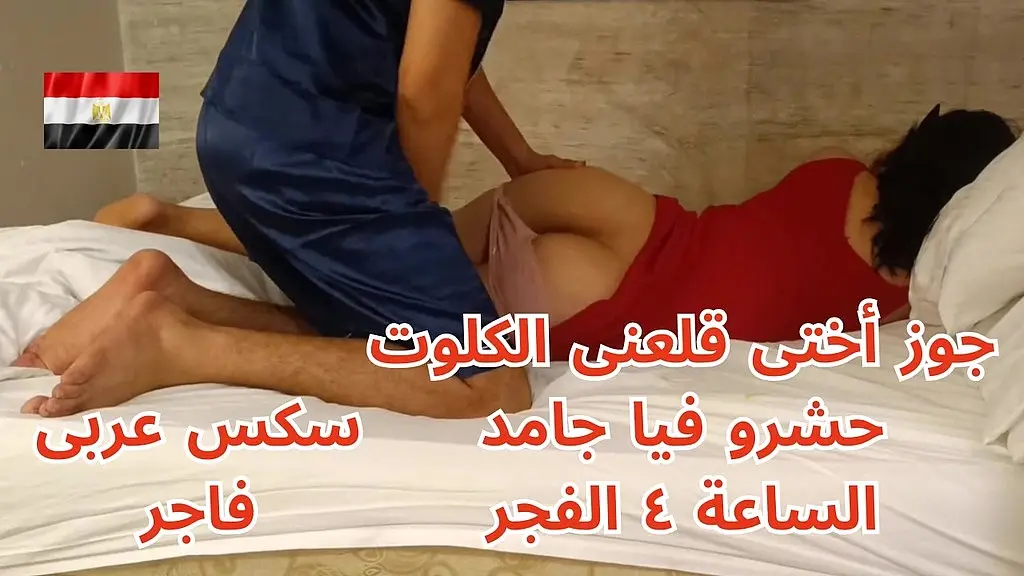 جوز أختى قلعنى الكلوت الساعه ٤ الفجر حشر زبه فى كسى جامد كنت هصوت بس رزعه متعنى سكس عربى
